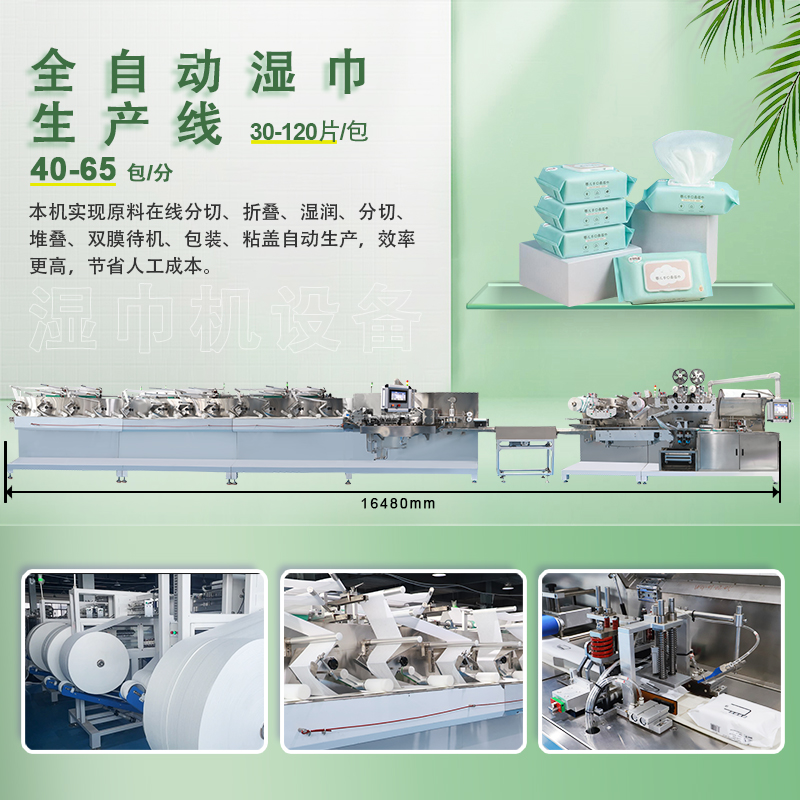 全自動濕巾生產(chǎn)機(jī)器 全自動濕巾生產(chǎn)機(jī)器