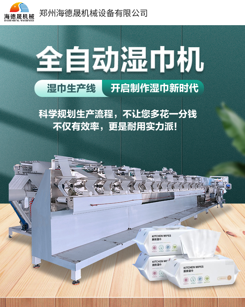 濕巾設(shè)備 濕巾設(shè)備