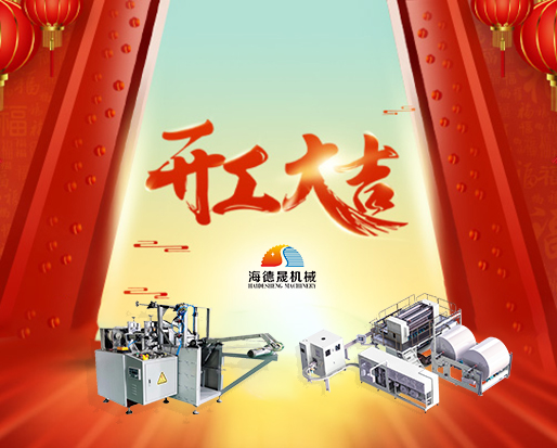 春節(jié)開(kāi)工好兆頭，海德晟綿柔巾機(jī)器出單不斷！