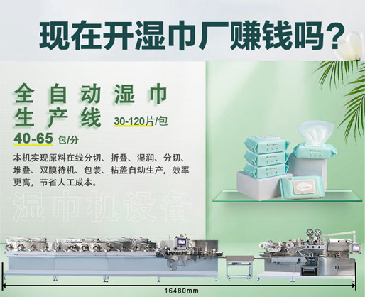 濕紙巾加工廠利潤(rùn)大嗎？投資濕巾機(jī)器設(shè)備需要多少錢？