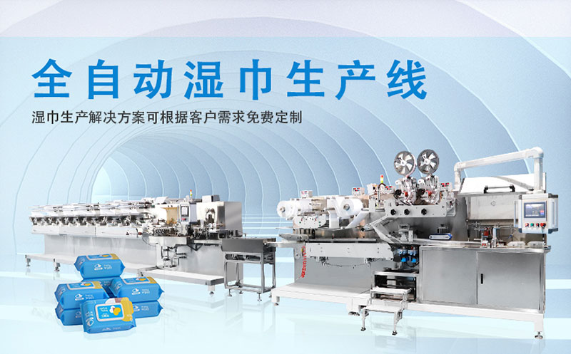 濕巾機(jī)器 濕巾機(jī)器