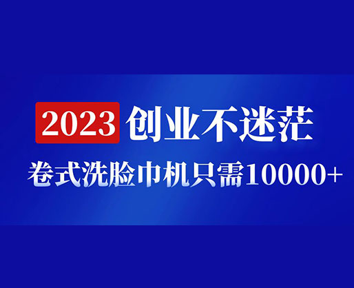 2023創(chuàng)業(yè)不迷茫，卷式洗臉巾機(jī)器只需10000+，低投入高生產(chǎn)