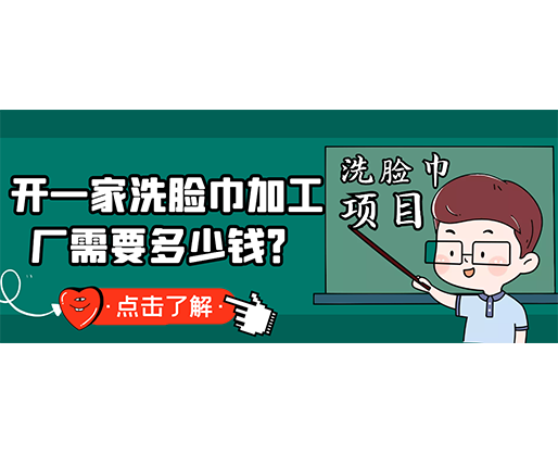 開一家洗臉巾加工廠需要多少錢？(附洗臉巾生產(chǎn)設(shè)備價格)