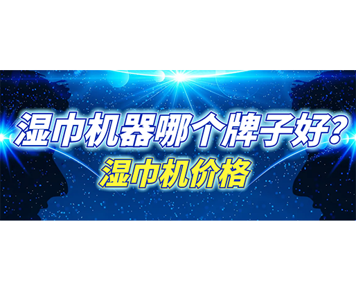 濕巾機(jī)器哪個牌子好？濕巾機(jī)多少錢一臺？