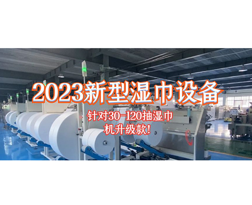 2023新型濕巾設(shè)備 針對30-120抽濕巾機(jī)升級款！