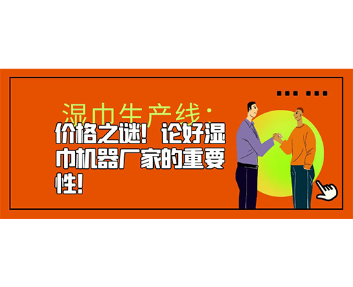 濕巾生產(chǎn)線：價(jià)格之謎！論好濕巾機(jī)器廠家的重要性！