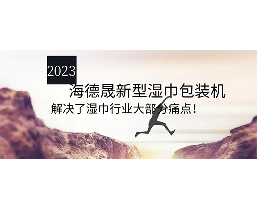 2023海德晟新型濕巾包裝機(jī)，解決了濕巾行業(yè)大部分痛點(diǎn)！
