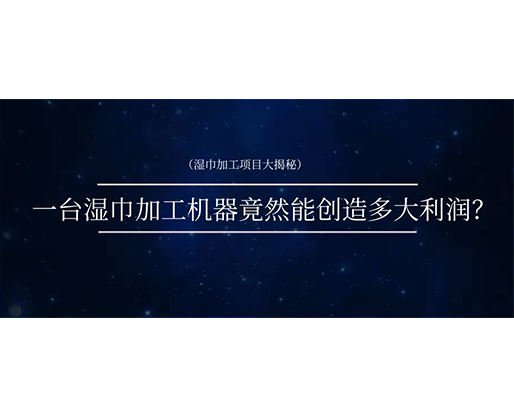 濕巾加工項(xiàng)目大揭秘：一臺濕巾加工機(jī)器竟然能創(chuàng)造多大利潤？