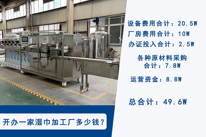 開辦濕巾廠需要投資多少錢 開辦濕巾廠需要投資多少錢