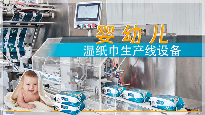嬰幼兒濕巾機(jī)器 嬰幼兒濕巾機(jī)器
