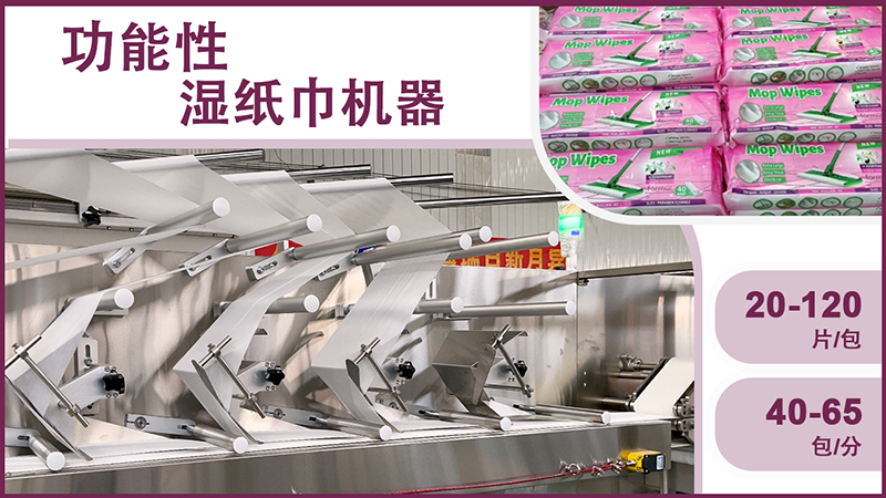 濕巾生產(chǎn)設(shè)備 濕巾生產(chǎn)設(shè)備