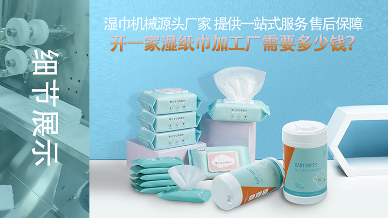 濕廁紙生產(chǎn)設(shè)備 濕廁紙生產(chǎn)設(shè)備