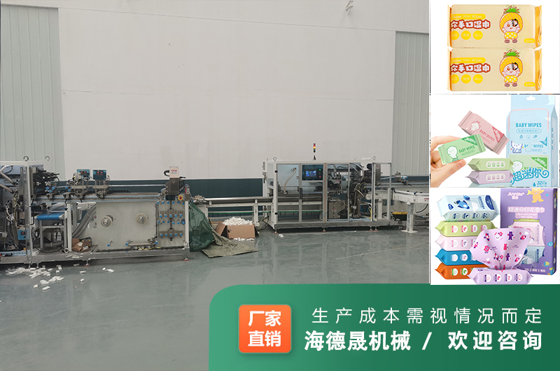 迷你濕巾生產(chǎn)線廠家 迷你濕巾生產(chǎn)線廠家