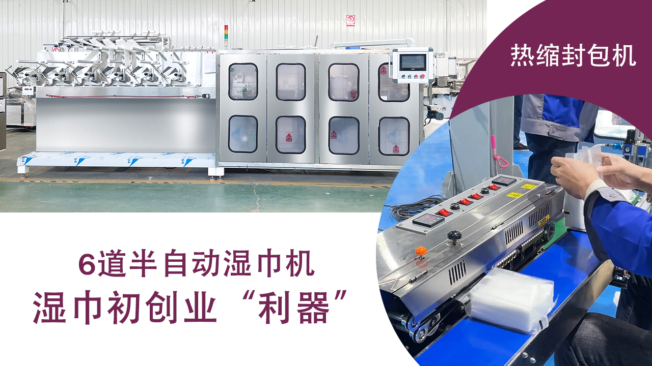 半自動濕巾機 半自動濕巾機