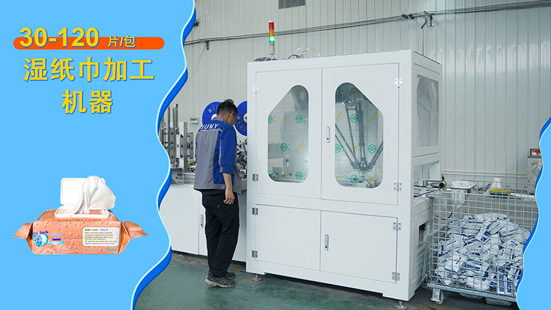 濕巾生產(chǎn)設(shè)備 濕巾生產(chǎn)設(shè)備