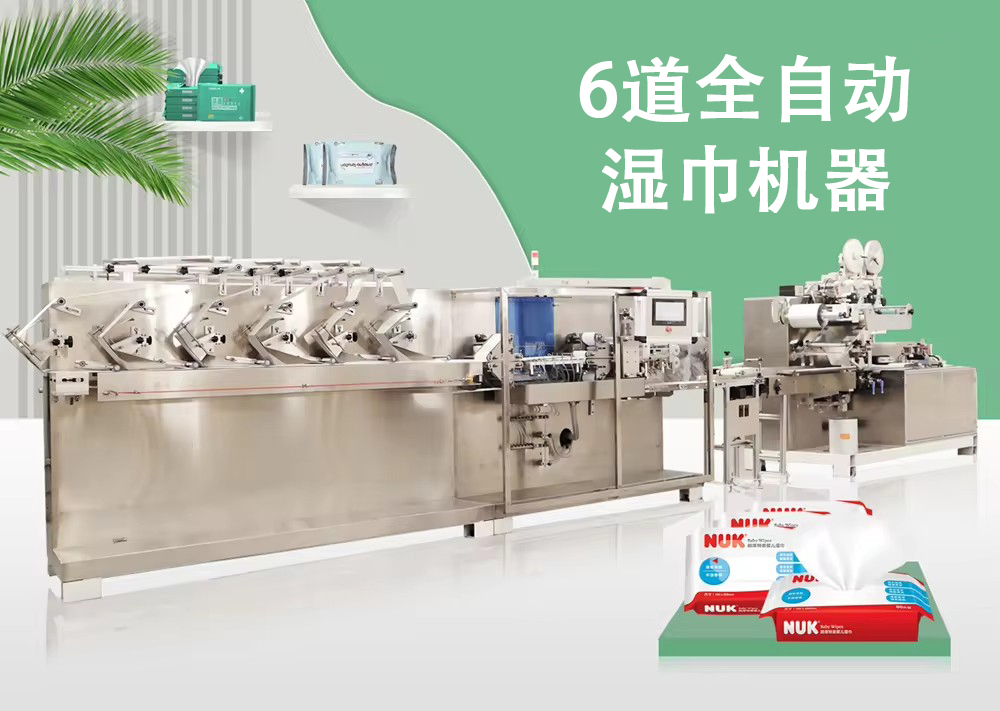 濕巾生產(chǎn)設(shè)備 濕巾生產(chǎn)設(shè)備