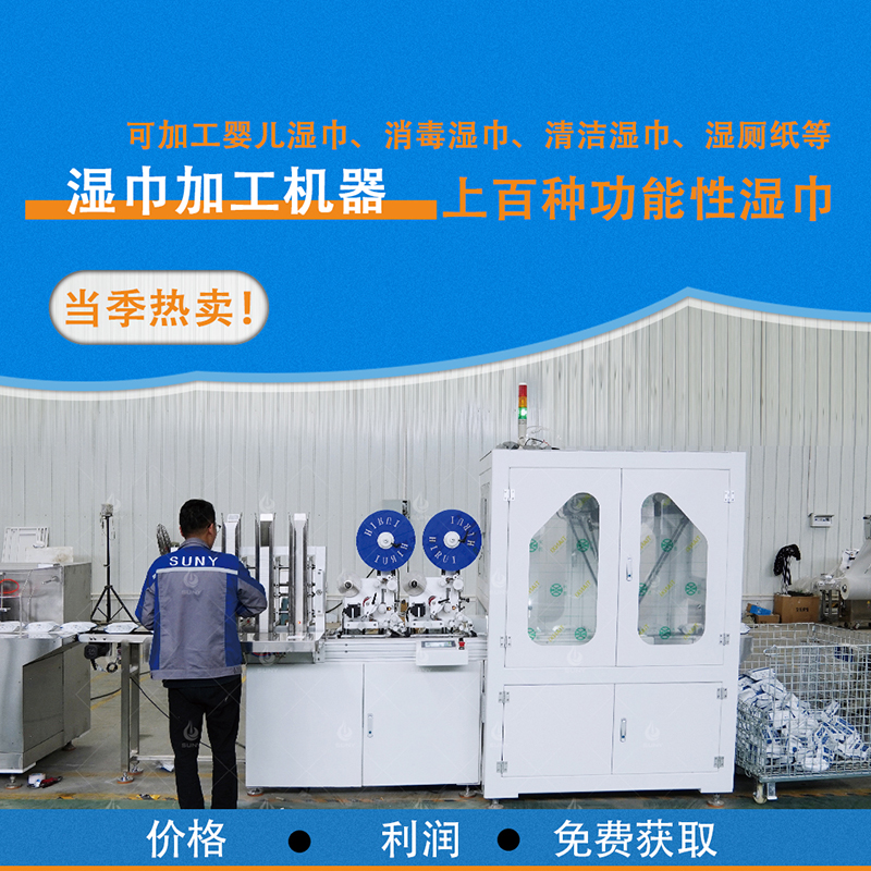 濕廁紙機器 濕廁紙機器