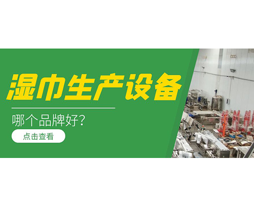 濕巾生產(chǎn)設(shè)備哪個(gè)品牌好？