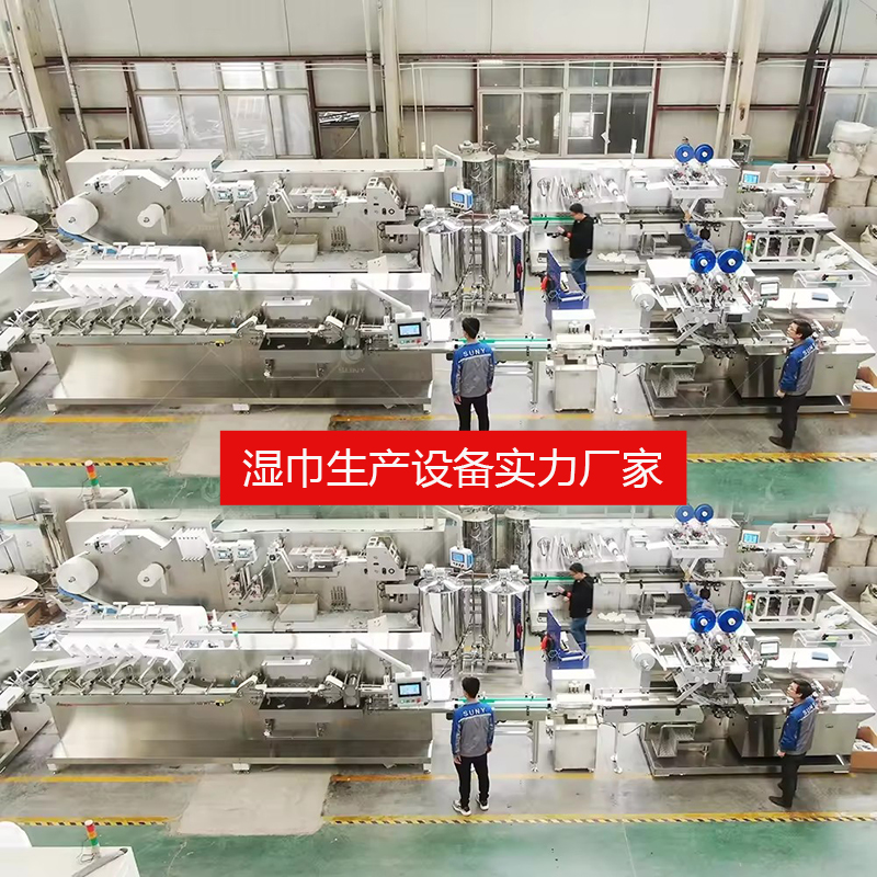 濕巾生產(chǎn)線生產(chǎn)設(shè)備 濕巾生產(chǎn)線生產(chǎn)設(shè)備