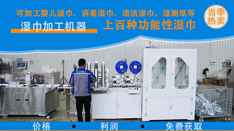 濕巾機器 濕巾機器