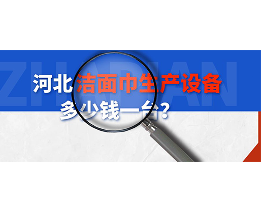 河北潔面巾生產(chǎn)設(shè)備多少錢一臺？