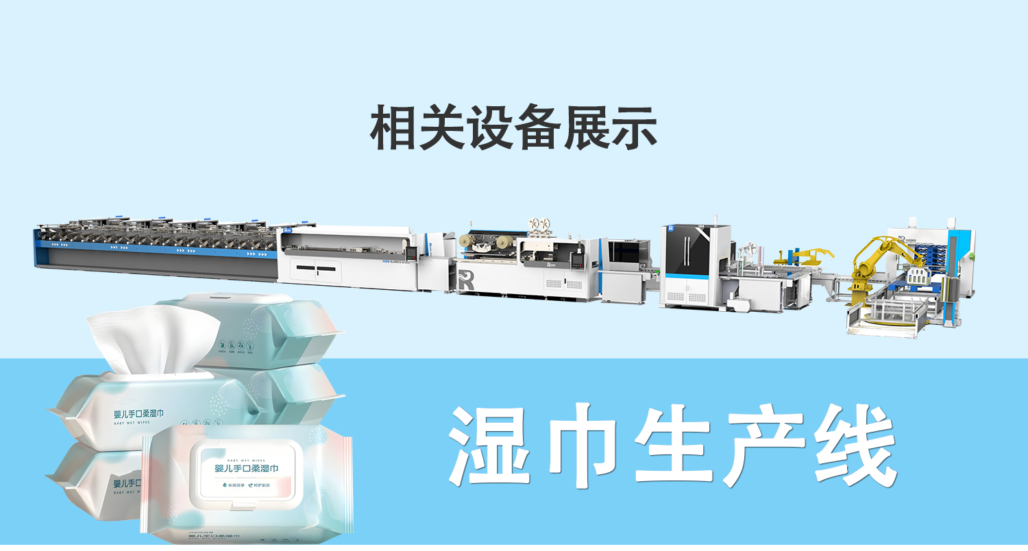 全套濕巾生產(chǎn)線 全套濕巾生產(chǎn)線