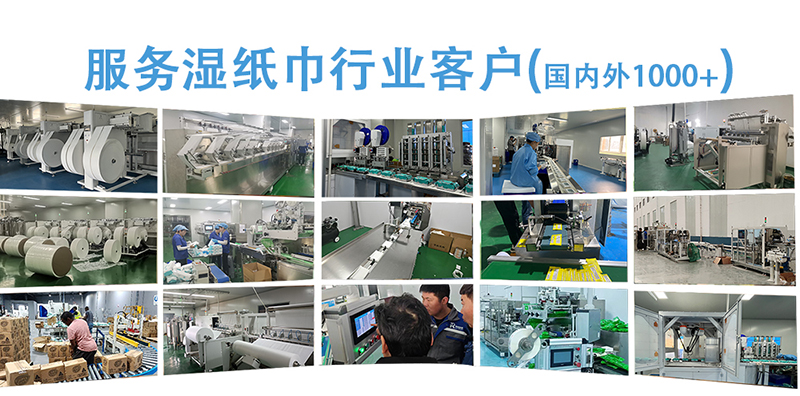 濕巾機(jī)客戶現(xiàn)場 濕巾機(jī)客戶現(xiàn)場