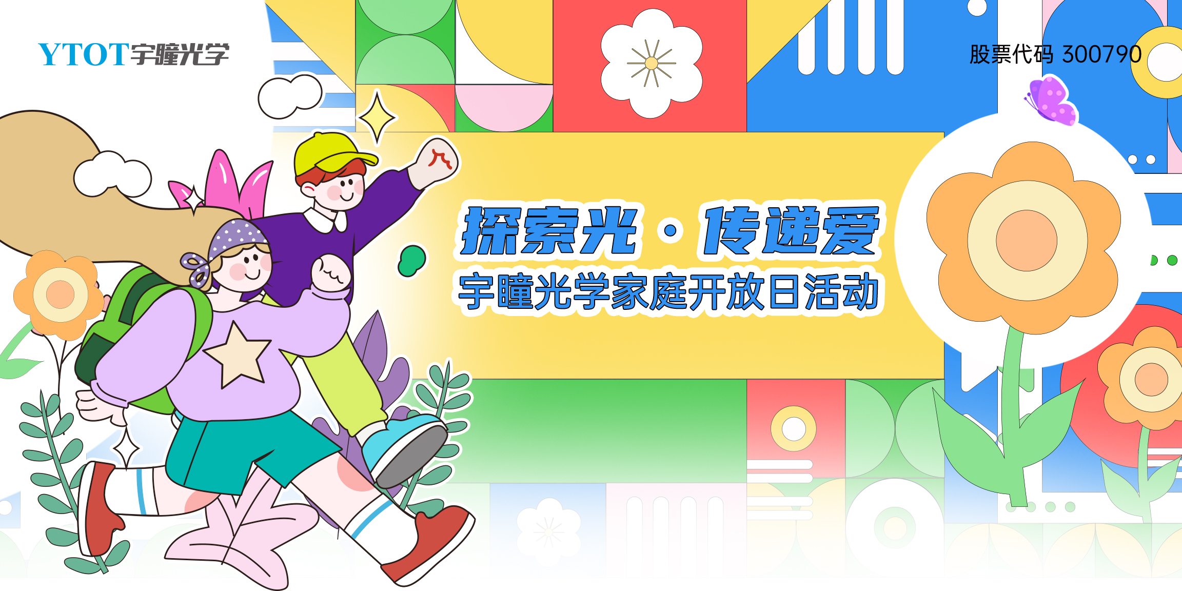 探索光，傳遞愛 | 宇瞳光學家庭開放日