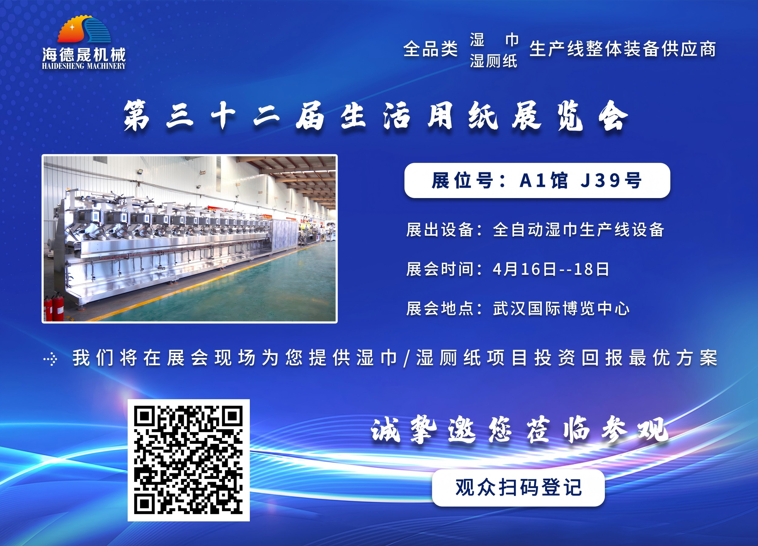 海德晟機械與您相邀在第三十三屆生活用紙展相見！