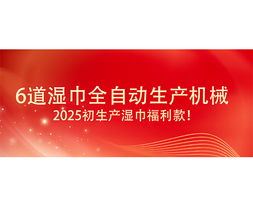 6道濕巾全自動生產(chǎn)機械  ,2025初生產(chǎn)濕巾福利款！