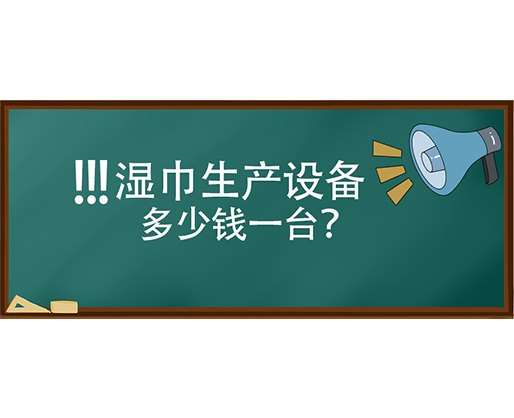 濕巾生產(chǎn)設(shè)備多少錢一臺(tái)？