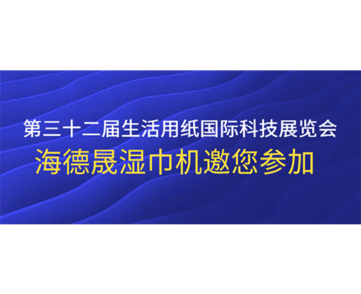 第三十二屆生活用紙國際科技展覽會(huì)，海德晟濕巾機(jī)邀您參加