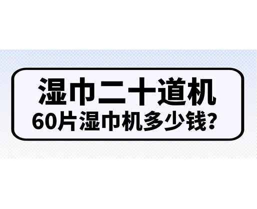 濕巾二十道機，60片濕巾機多少錢？