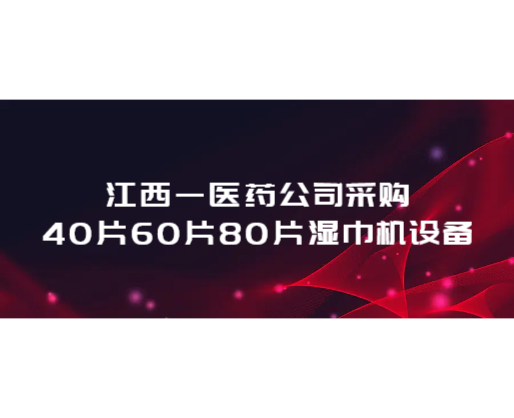 江西一醫(yī)藥公司采購40片60片80片濕巾機設(shè)備
