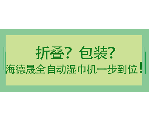 折疊？包裝？海德晟全自動濕巾機一步到位！